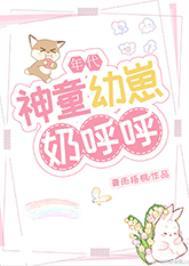 神童幼崽奶呼呼年代免费