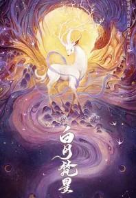 白烁上神原著免费阅读