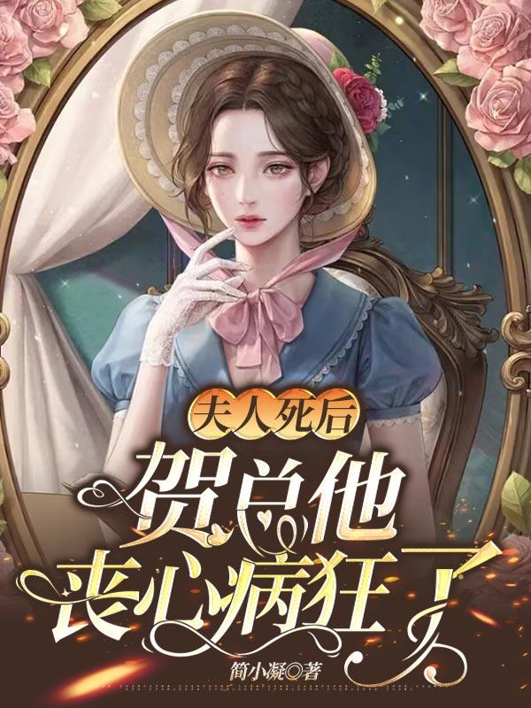 夫人死后厉总他疯了全文免费阅读