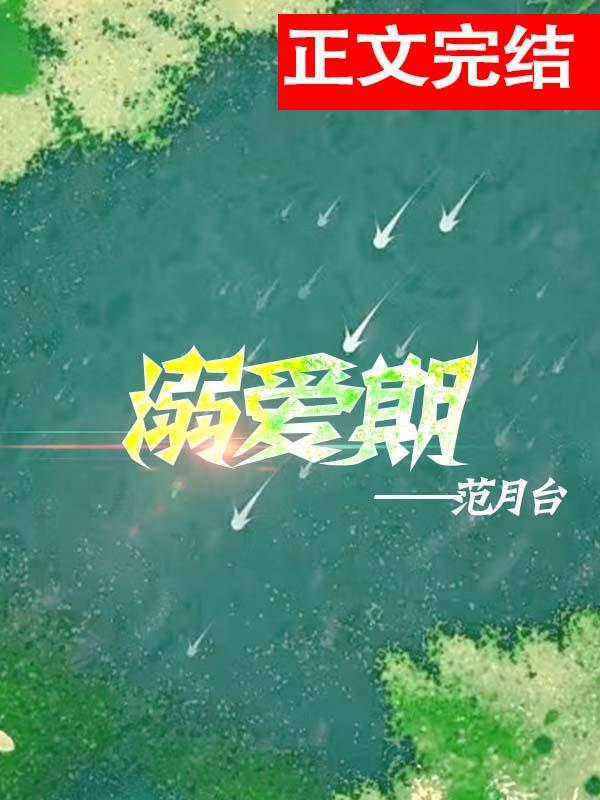 溺爱期讲的什么内容