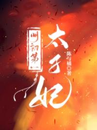 明初第一太子妃 相禾 笔趣阁