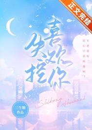 失控喜欢你晋江