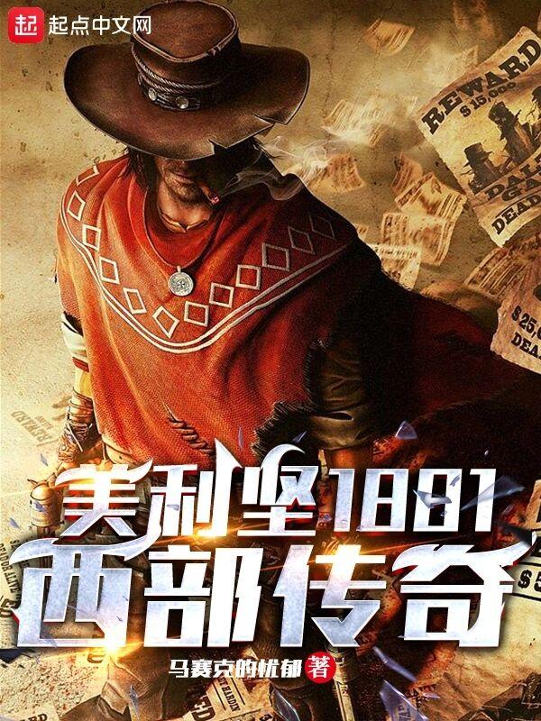 美利坚1881西部传奇笔趣