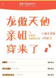 龙傲天他亲姐穿来了作者是谁