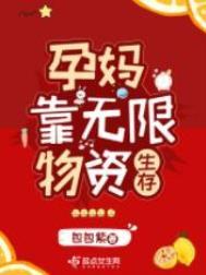 孕妈靠无限物资生存 无弹窗