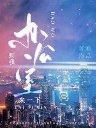 到我办公室来一下大概讲的是什么