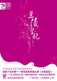 兰陵皇妃在线阅读