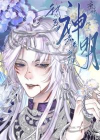 我的马甲都奉我为神明了