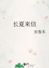 长夏来信by宋春禾全文免费阅读