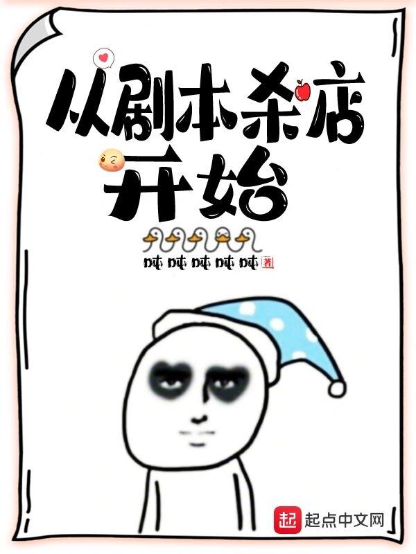 从剧本杀店开始讲的什么