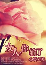 你输了 作者 心裳