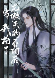 当我抢了龙傲天的台词后 作者冷山月