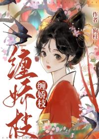 缠娇枝by狗柱全文阅读
