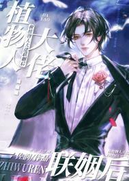 和植物人大佬联姻后他醒了免费阅读漫画