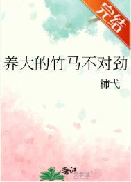 养大的竹马不对劲番外