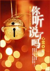 你听说了吗绘本故事