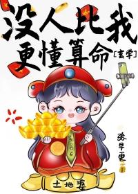 没人比我更懂算命玄学格格党