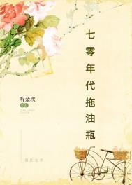 七零年代拖油瓶 作者听金坎