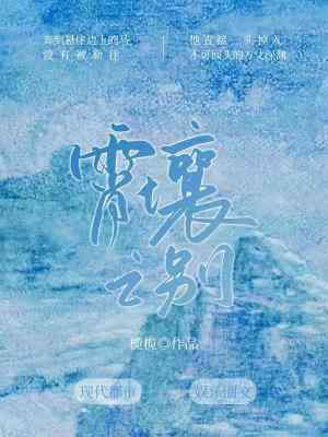 霄壤之别by榄榄最新章节