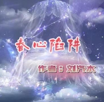春心陷阱免费全文