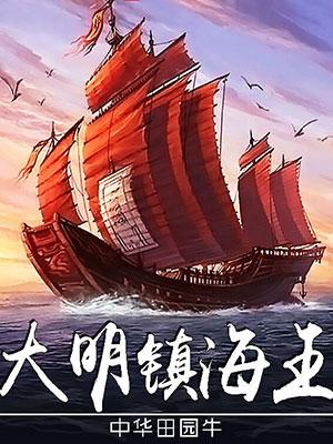 大明镇海王精校版txt