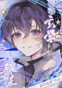 三年修道五年捉鬼