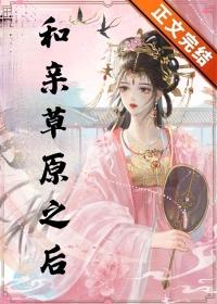 和亲草原之后作著