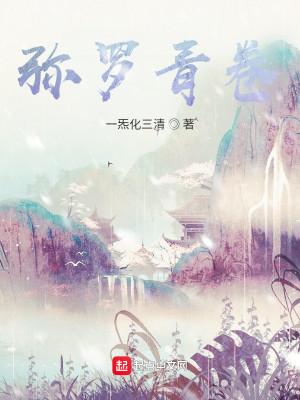 弥罗青卷人物介绍