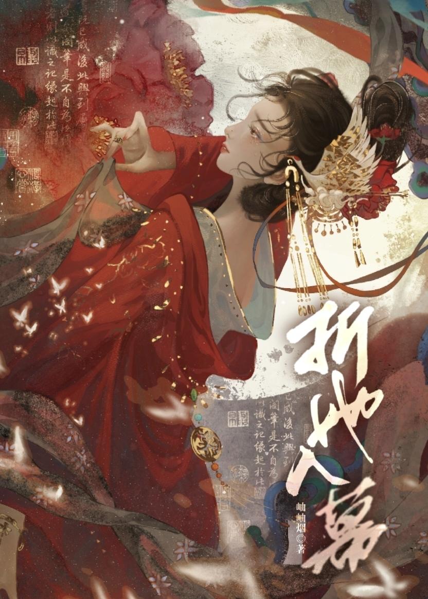 折她入幕讲的什么
