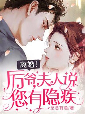 厉爷你夫人又翻天了