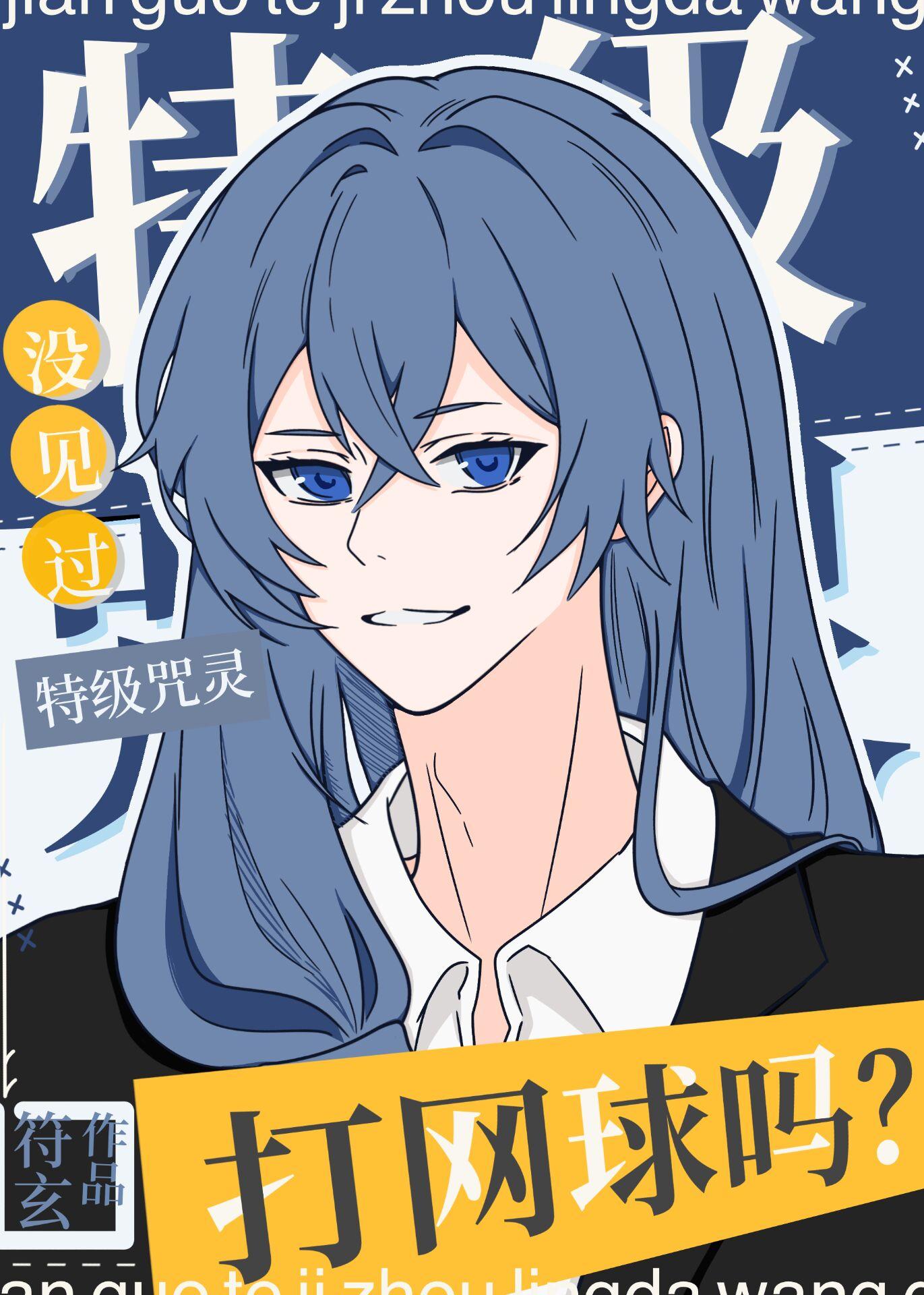 没见过特级咒灵打网球吗?(符玄)