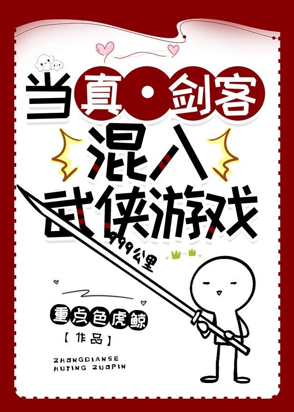 热血江湖剑客正邪哪个好
