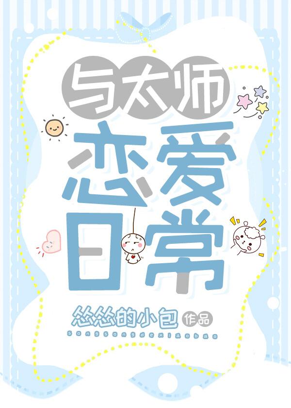 与太师恋爱日常谢太师四十