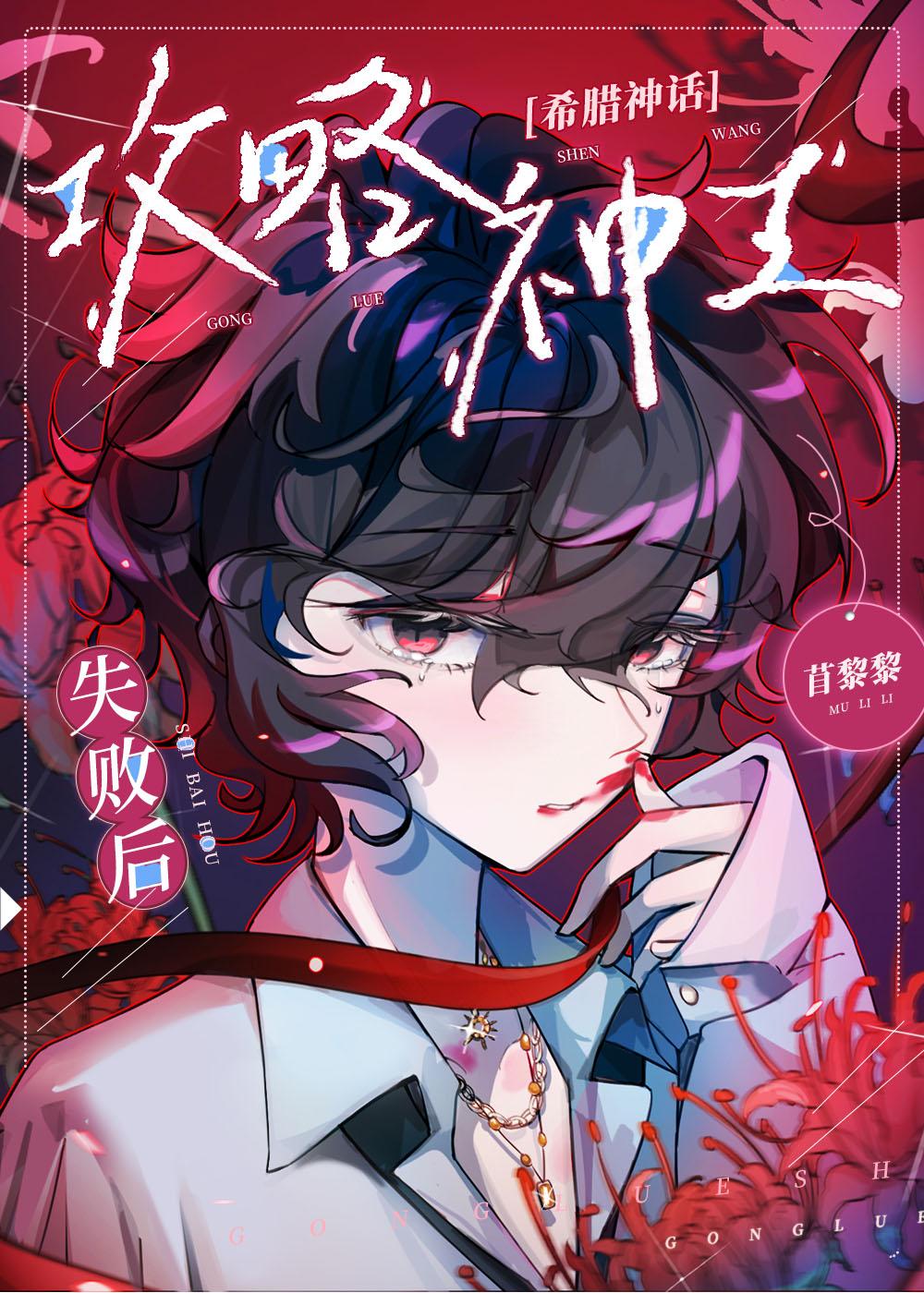 希腊神话攻略神王失败后苜黎黎