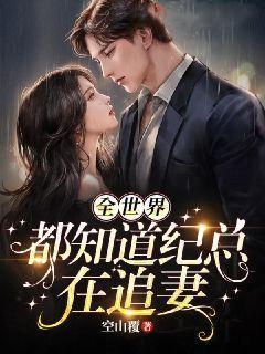 全世界都知道我喜欢你免费阅读