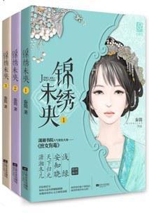 锦绣未央(庶女有毒)txt