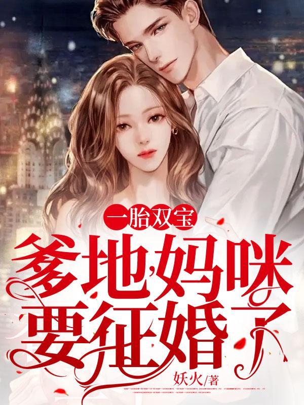 爹地妈咪又怀了