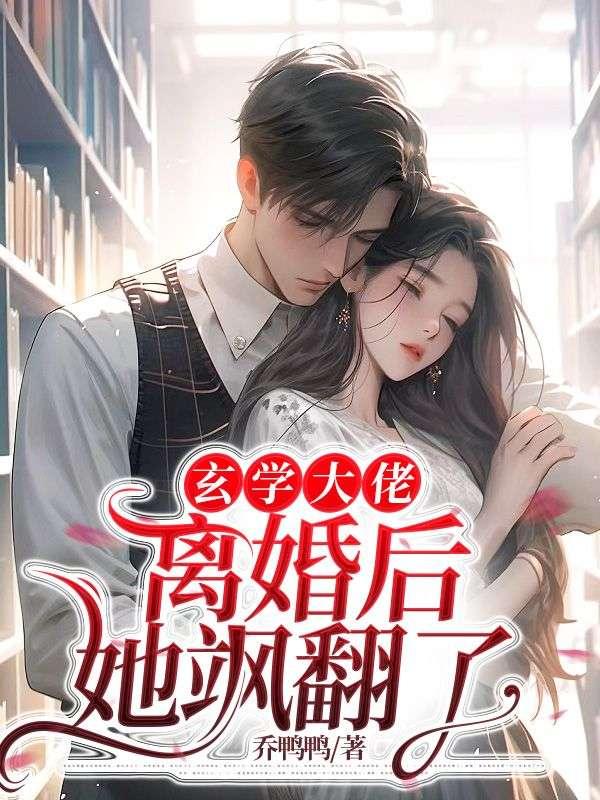 玄学大佬的婚后日常
