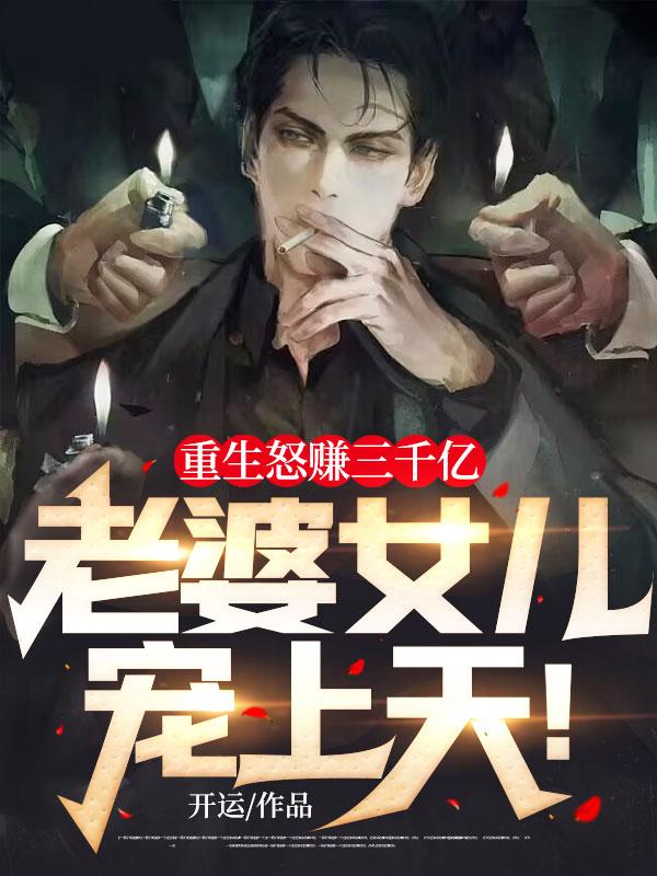重生怒赚三千亿老婆女儿宠上天叶枫