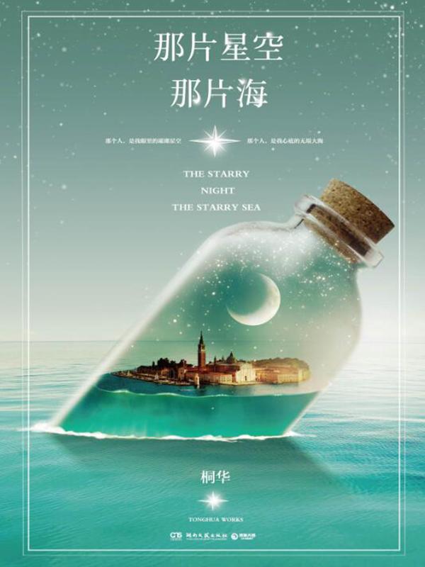 那片星空那片海2