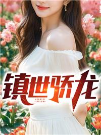 镇世骄龙短剧第二季