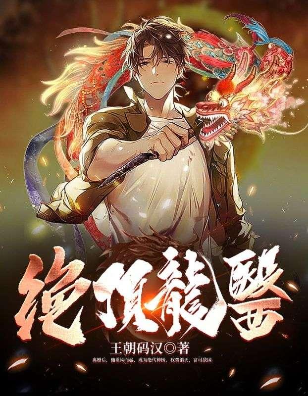 绝顶龙医萧北苏婉免费阅读全文