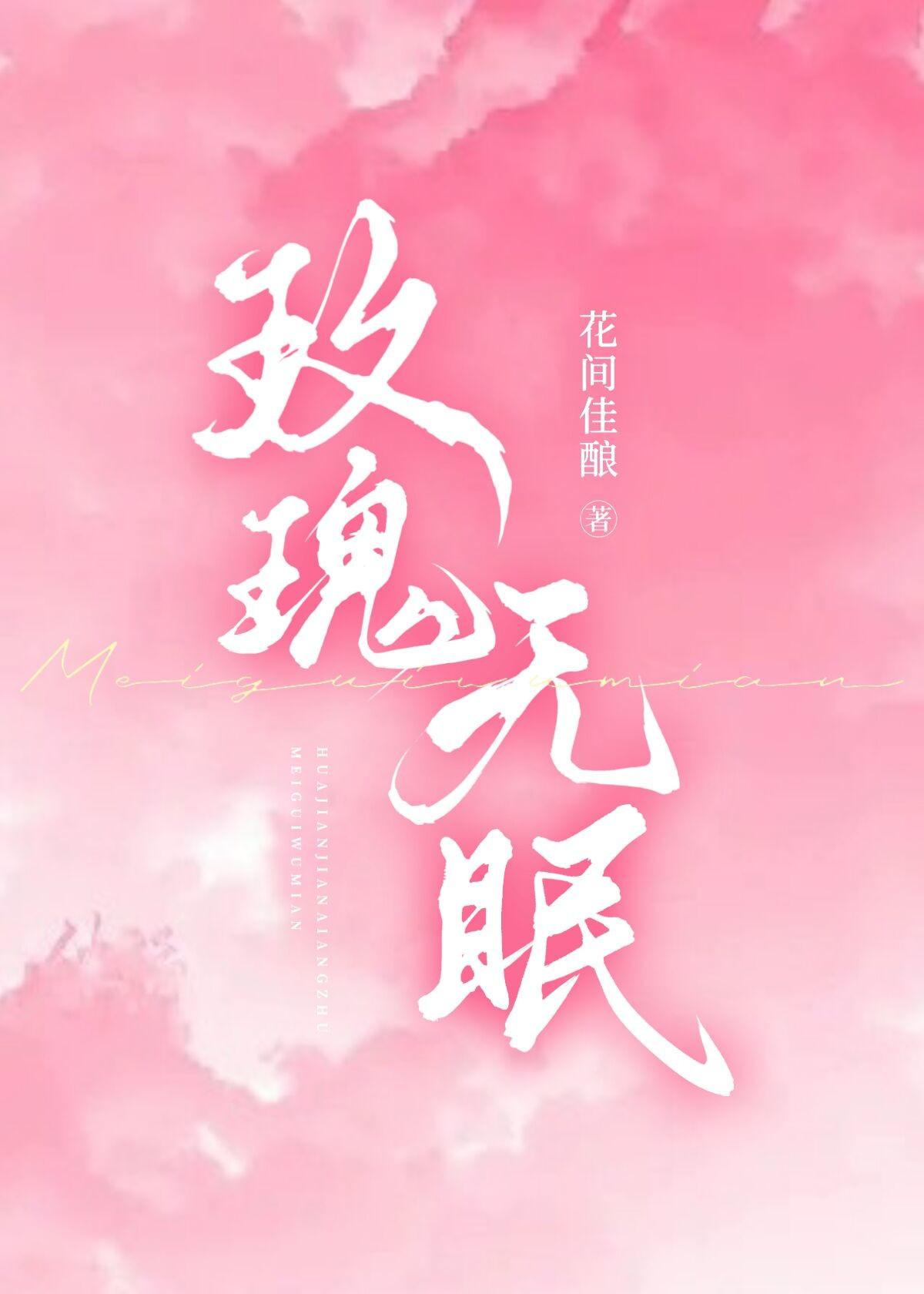 玫瑰无眠by花间佳酿