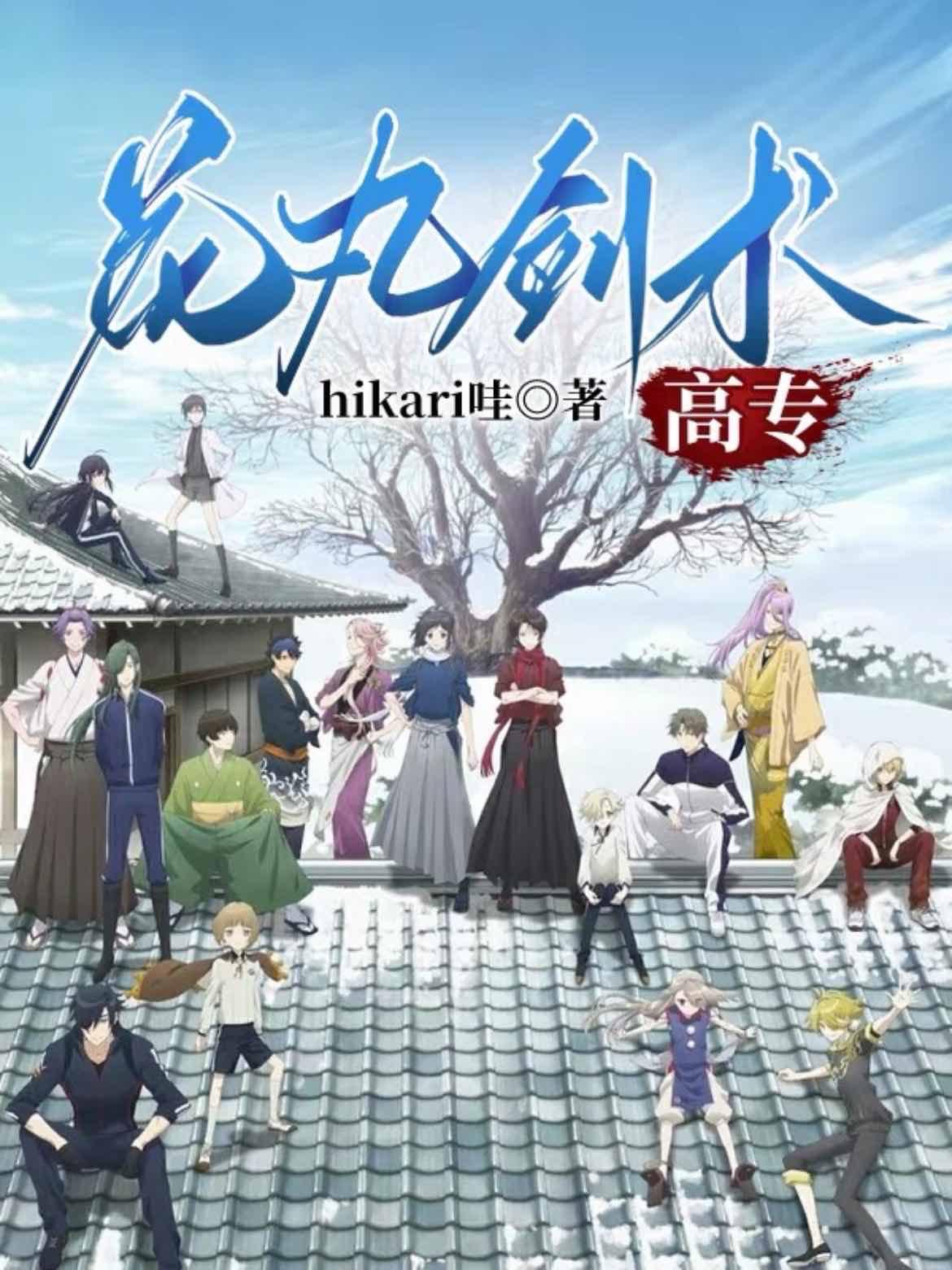 花丸剑术高专 hikari哇