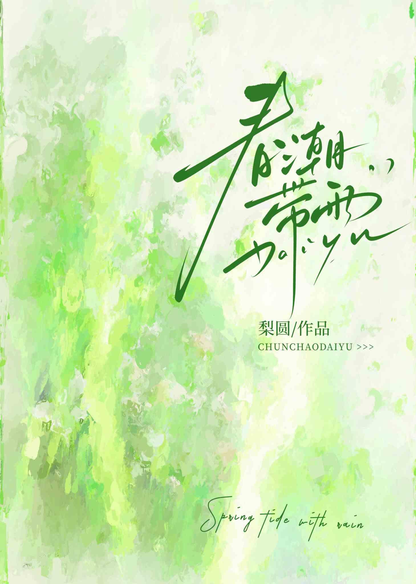 春潮带雨晚来急急字显出什么