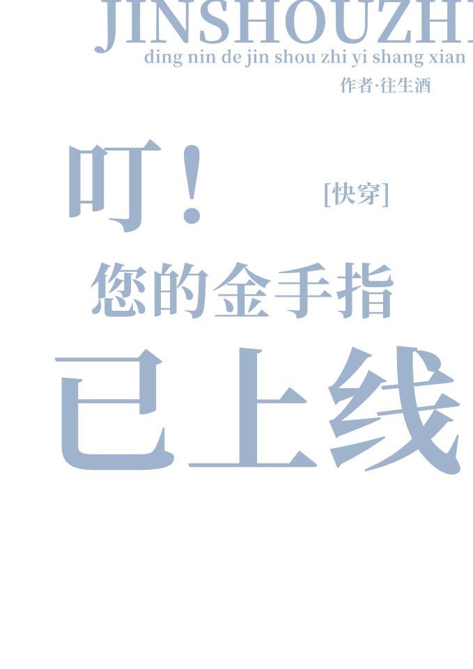 您的金手指已上线[快穿