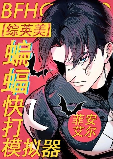 蝙蝠对战