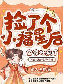 捡了个小福星后全家旺疯了笔趣阁