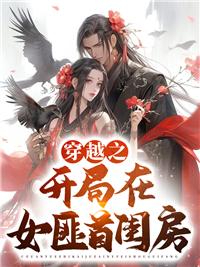 上山为匪开局竟在女匪首闺房 第92章