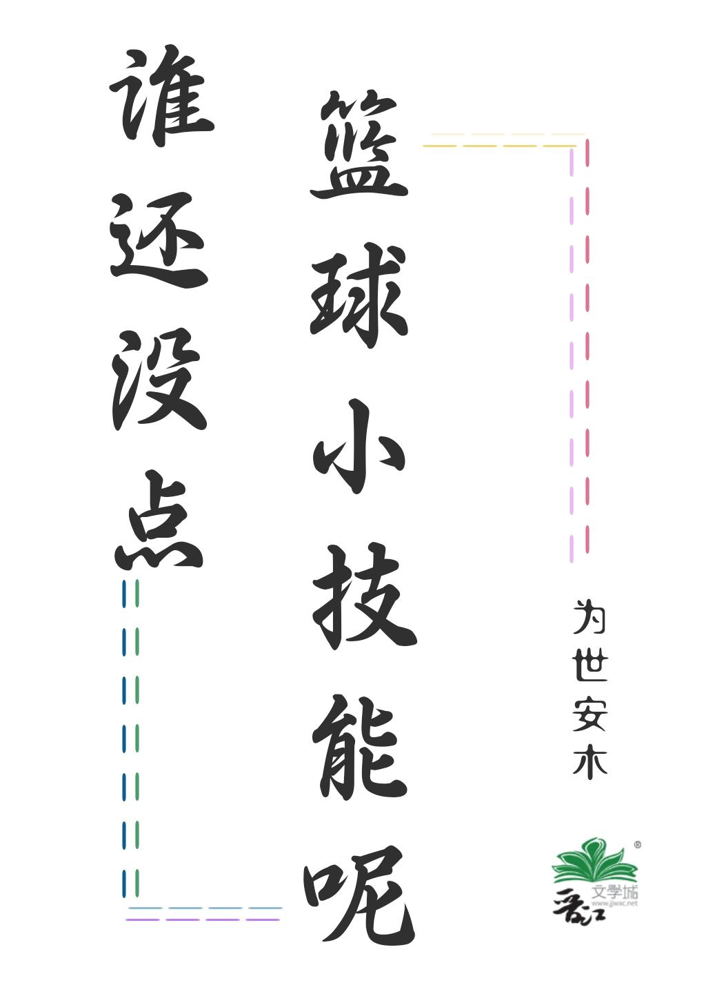 谁还没点篮球小技能呢有cp吗